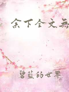 余下全文无防盗