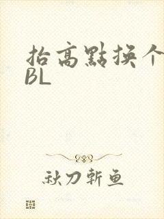 抬高点换个姿势BL