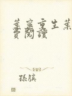 叶宁重生叶宁免费阅读