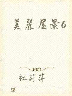 美丽屋景6