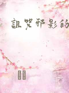 诅咒邪影的传说