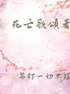 死亡歌颂者
