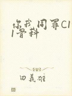 你我同罪C1v1骨科