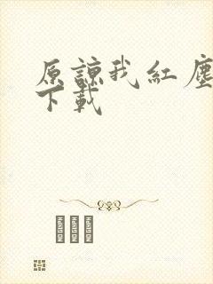 原谅我红尘颠倒下载