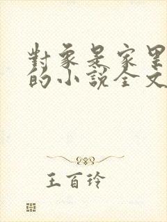 对象是家里安排的小说全文免费阅读