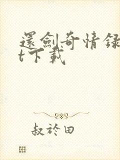 还剑奇情录txt下载