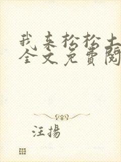 我来松松土陈心全文免费阅读