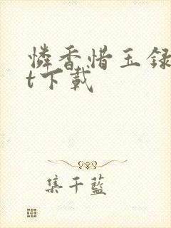 怜香惜玉录txt下载