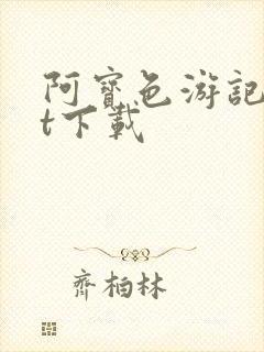 阿宝色游记txt下载