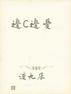 边C边爱