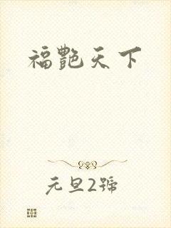 福艳天下