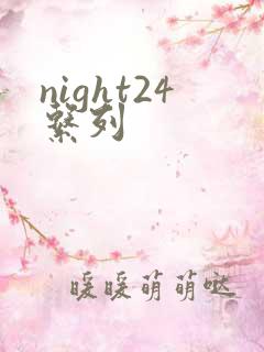 night24系列