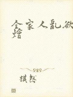 全家人乱欲大杂烩