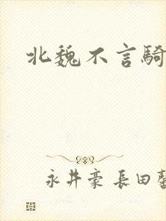 北魏不言骑