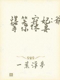 爆笑宠妃:爷我等你休妻