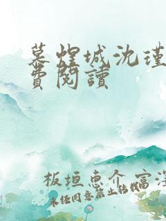 慕煜城沈瑾萱免费阅读