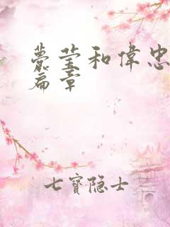 梦莹和伟忠最新篇章