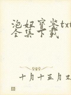 泡妞宝鉴txt全集下载