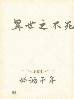 异世之不死邪神