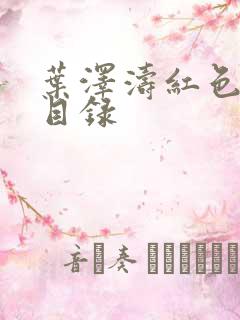 叶泽涛红色仕途目录