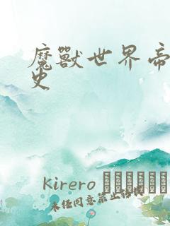 魔兽世界帝国秘史