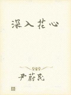 深入花心