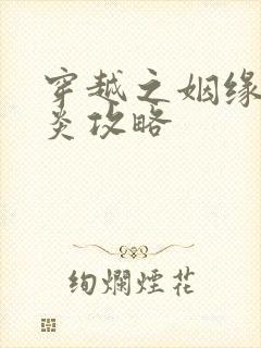 穿越之姻缘劫萧炎攻略