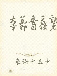 太荒吞天诀最新章节目录免费阅读