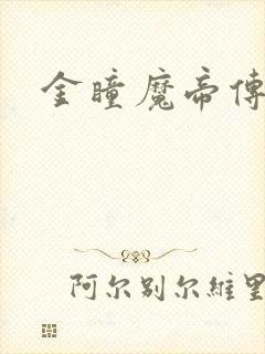 金瞳魔帝传