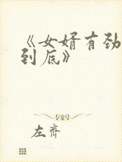 《女婿有劲枪枪到底》