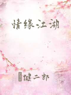 情缘江湖
