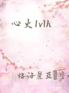 心火1vlh