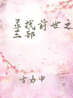寻找前世之旅第三部