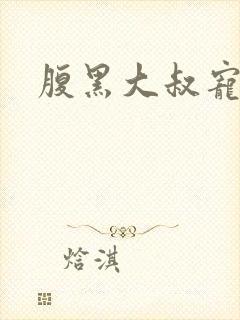 腹黑大叔宠小妻