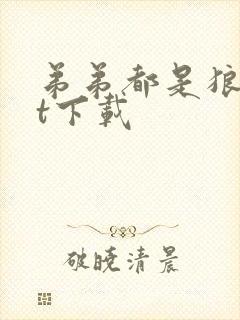 弟弟都是狼txt下载