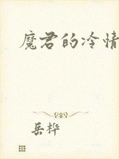 魔君的冷情烈妃