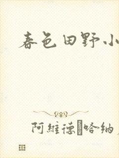 春色田野小说