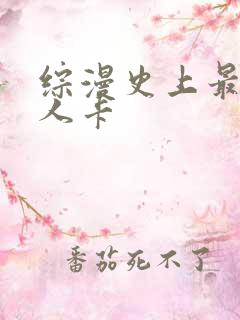 综漫史上最强好人卡