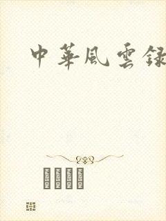 中华风云录