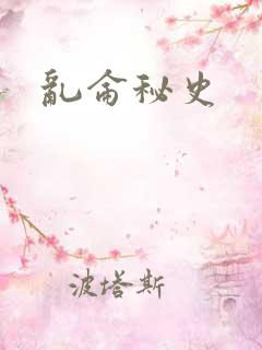 乱仑秘史