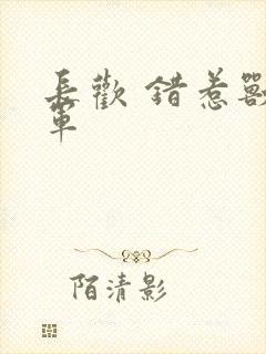 长欢 错惹兽将军