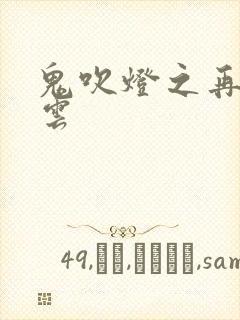 鬼吹灯之再起风云