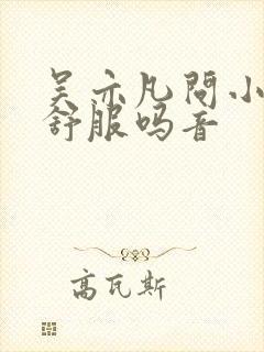 吴亦凡问小G娜舒服吗音