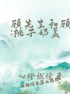 顾先生和顾太太:桃子奶盖