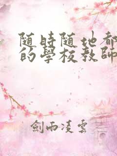 随时随地都能干的学校教师有哪些