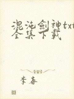 混沌剑神txt全集下载