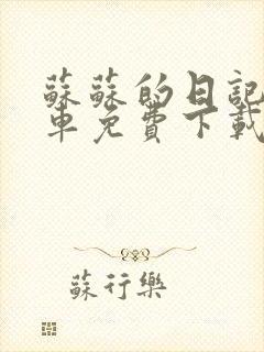 苏苏的日记公交车免费下载