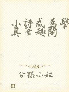 小诗成为学校教具笔趣阁