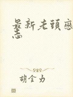 最新老头恋老日志