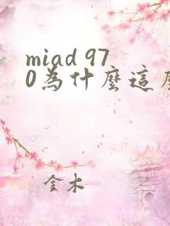 miad 970为什么这么火